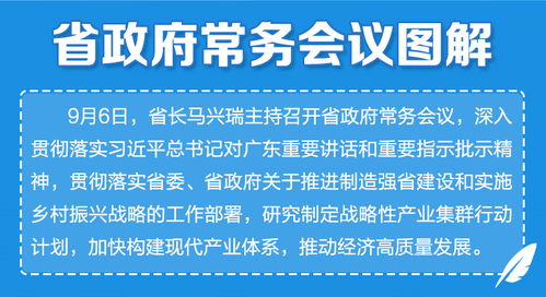 廣東省政府常務會議部署加強網絡基礎設施建設，夯實數字經濟高質量發展根基